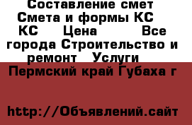 Составление смет. Смета и формы КС 2, КС 3 › Цена ­ 500 - Все города Строительство и ремонт » Услуги   . Пермский край,Губаха г.